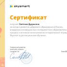 Сертификат Skysmart.jpg